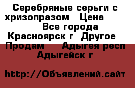 Серебряные серьги с хризопразом › Цена ­ 2 500 - Все города, Красноярск г. Другое » Продам   . Адыгея респ.,Адыгейск г.